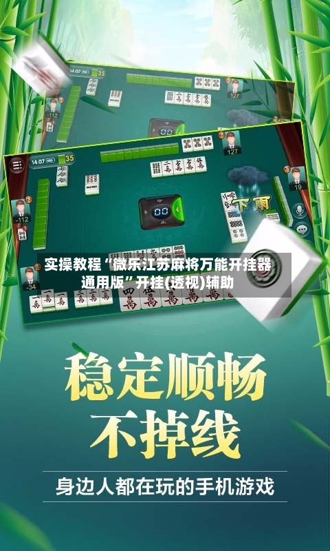 实操教程“微乐江苏麻将万能开挂器通用版”开挂(透视)辅助-第3张图片