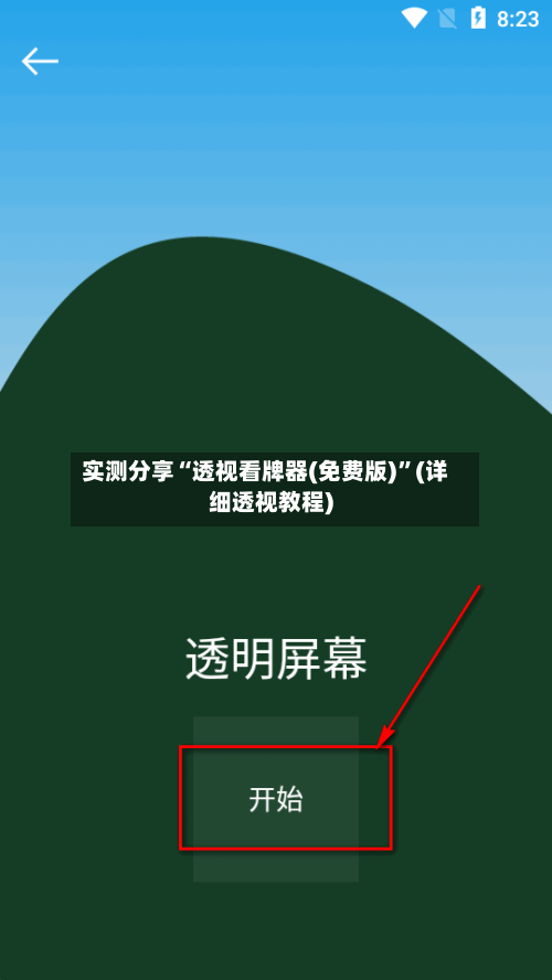 实测分享“透视看牌器(免费版)	”(详细透视教程)-第2张图片