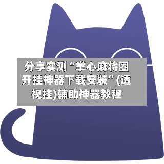 分享实测“掌心麻将圈开挂神器下载安装”(透视挂)辅助神器教程-第2张图片