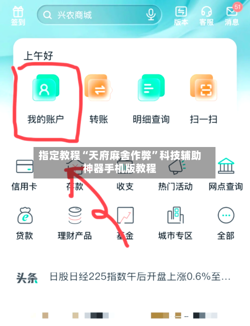 指定教程“天府麻舍作弊”科技辅助神器手机版教程