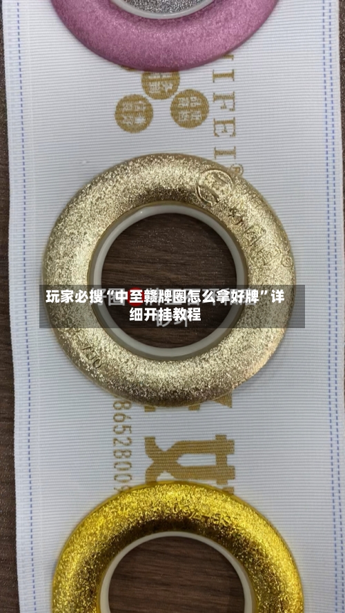 玩家必搜“中至赣牌圈怎么拿好牌	”详细开挂教程-第2张图片
