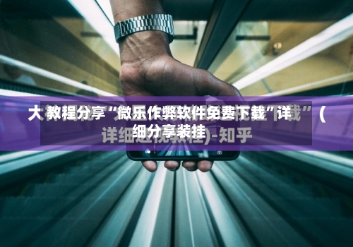 教程分享“微乐作弊软件免费下载”详细分享装挂