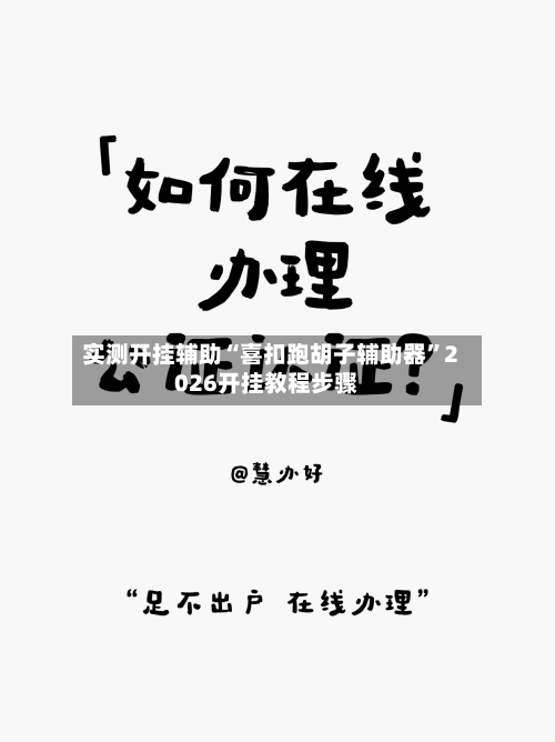 实测开挂辅助“喜扣跑胡子辅助器	”2026开挂教程步骤-第2张图片