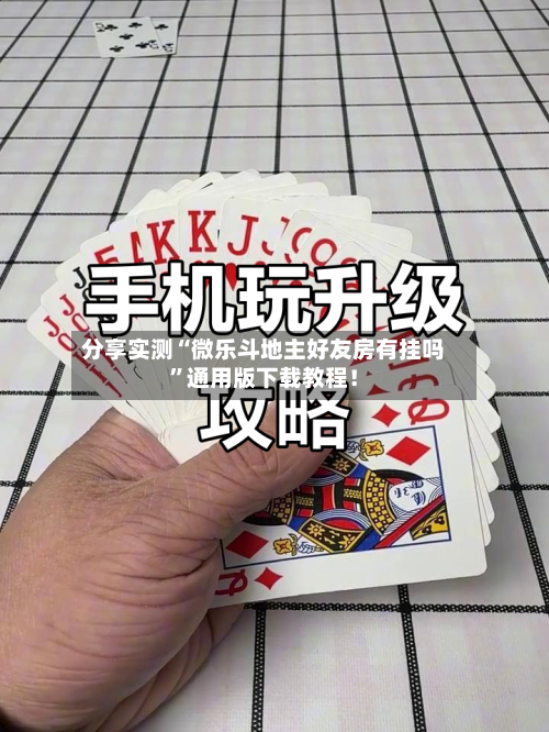 分享实测“微乐斗地主好友房有挂吗	”通用版下载教程！-第2张图片