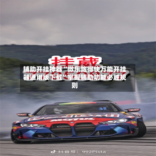 辅助开挂神器“微乐跑得快万能开挂器通用版下载”掌握辅助功能必胜规则