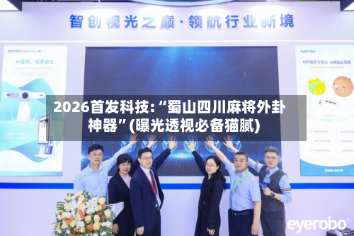 2026首发科技:“蜀山四川麻将外卦神器”(曝光透视必备猫腻)-第2张图片