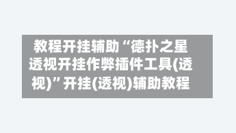 教程开挂辅助“德扑之星透视开挂作弊插件工具(透视)”开挂(透视)辅助教程-第3张图片