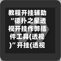 教程开挂辅助“德扑之星透视开挂作弊插件工具(透视)”开挂(透视)辅助教程-第2张图片