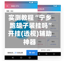实测教程“宁乡跑胡子装挂吗”开挂(透视)辅助神器