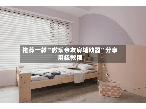 推荐一款“微乐亲友房辅助器”分享用挂教程