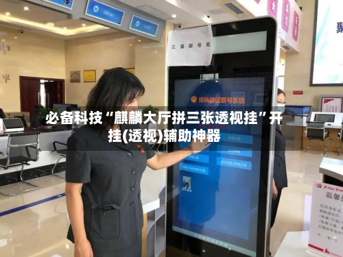 必备科技“麒麟大厅拼三张透视挂”开挂(透视)辅助神器-第2张图片