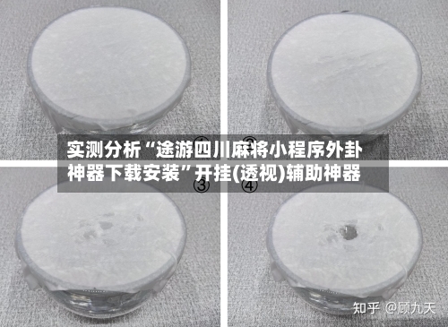 实测分析“途游四川麻将小程序外卦神器下载安装”开挂(透视)辅助神器
