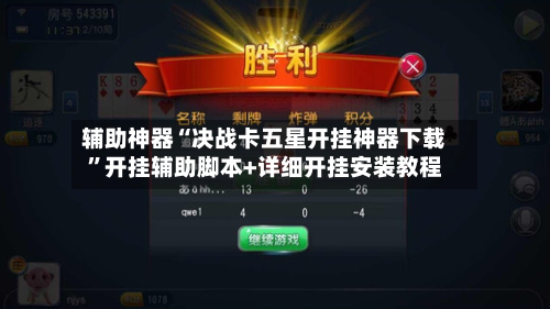 辅助神器“决战卡五星开挂神器下载”开挂辅助脚本+详细开挂安装教程-第2张图片