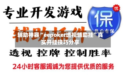 辅助神器“eepoker透视辅助挂”真实开挂技巧分享-第3张图片