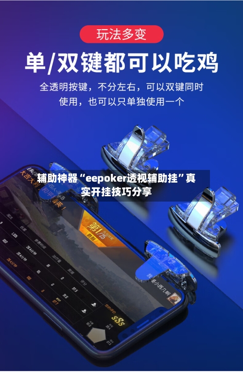 辅助神器“eepoker透视辅助挂”真实开挂技巧分享-第2张图片