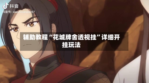 辅助教程“花城牌舍透视挂	”详细开挂玩法-第2张图片
