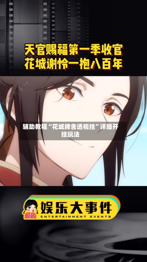 辅助教程“花城牌舍透视挂”详细开挂玩法-第3张图片