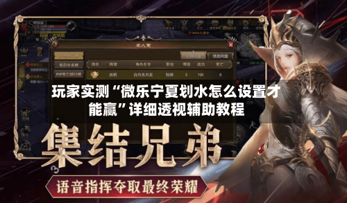玩家实测“微乐宁夏划水怎么设置才能赢	”详细透视辅助教程-第2张图片