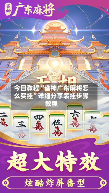 今日教程“雀神广东麻将怎么买挂”详细分享装挂步骤教程-第2张图片