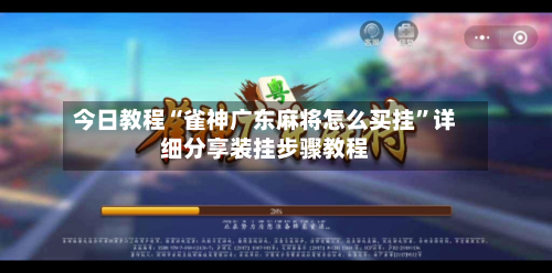 今日教程“雀神广东麻将怎么买挂”详细分享装挂步骤教程-第3张图片