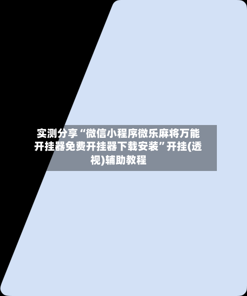 实测分享“微信小程序微乐麻将万能开挂器免费开挂器下载安装”开挂(透视)辅助教程