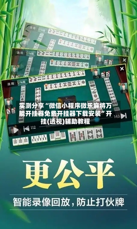 实测分享“微信小程序微乐麻将万能开挂器免费开挂器下载安装”开挂(透视)辅助教程-第2张图片