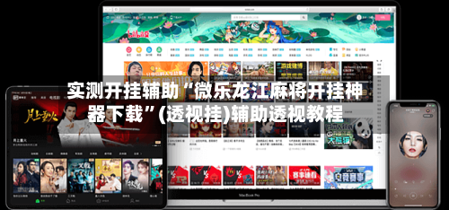 实测开挂辅助“微乐龙江麻将开挂神器下载”(透视挂)辅助透视教程