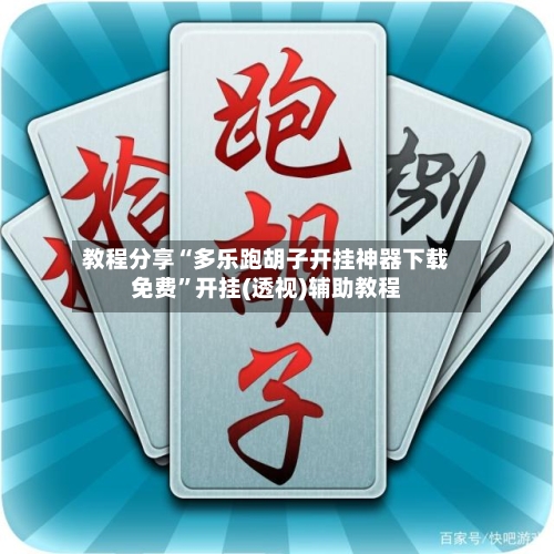 教程分享“多乐跑胡子开挂神器下载免费	”开挂(透视)辅助教程-第2张图片