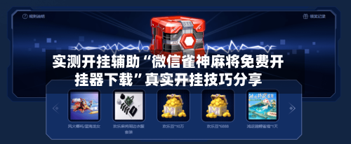 实测开挂辅助“微信雀神麻将免费开挂器下载”真实开挂技巧分享