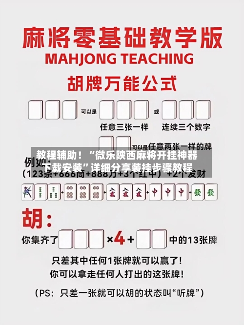 教程辅助！“微乐陕西麻将开挂神器下载安装”详细分享装挂步骤教程