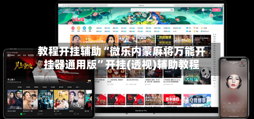 教程开挂辅助“微乐内蒙麻将万能开挂器通用版”开挂(透视)辅助教程