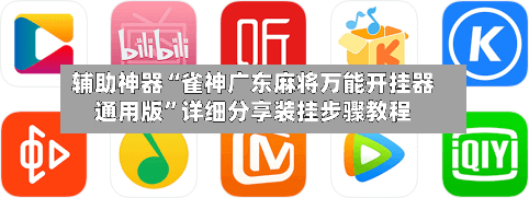 辅助神器“雀神广东麻将万能开挂器通用版”详细分享装挂步骤教程-第2张图片