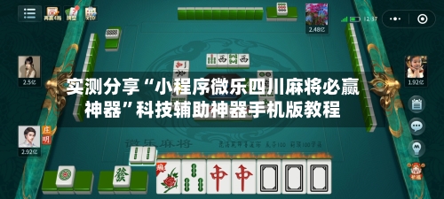 实测分享“小程序微乐四川麻将必赢神器”科技辅助神器手机版教程-第2张图片