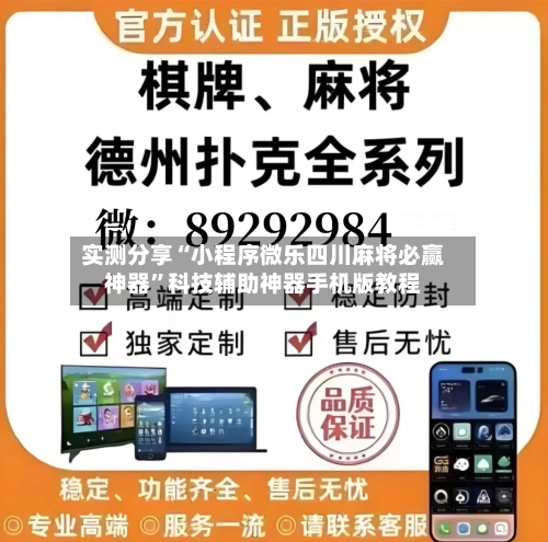 实测分享“小程序微乐四川麻将必赢神器”科技辅助神器手机版教程-第3张图片