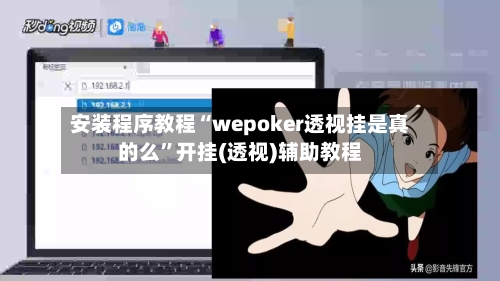 安装程序教程“wepoker透视挂是真的么	”开挂(透视)辅助教程-第2张图片