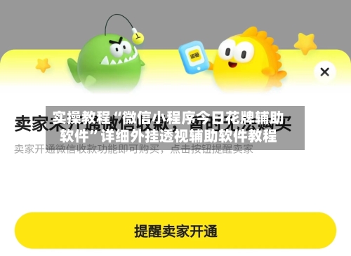 实操教程“微信小程序今日花牌辅助软件”详细外挂透视辅助软件教程