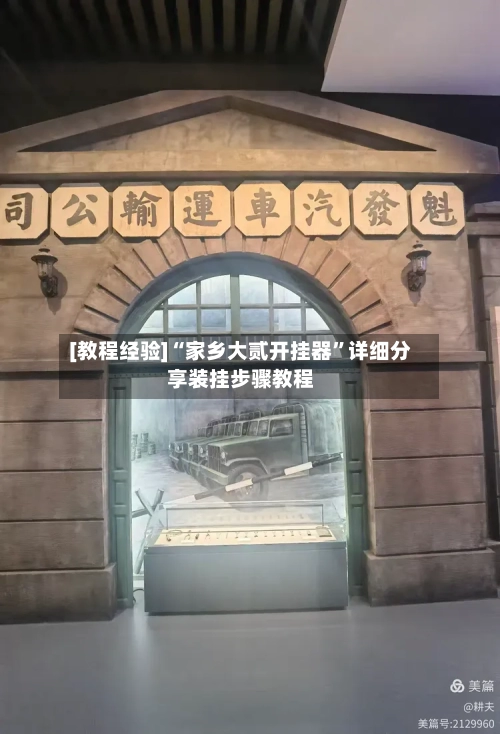 [教程经验]“家乡大贰开挂器”详细分享装挂步骤教程