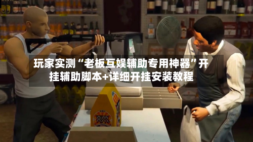 玩家实测“老板互娱辅助专用神器”开挂辅助脚本+详细开挂安装教程