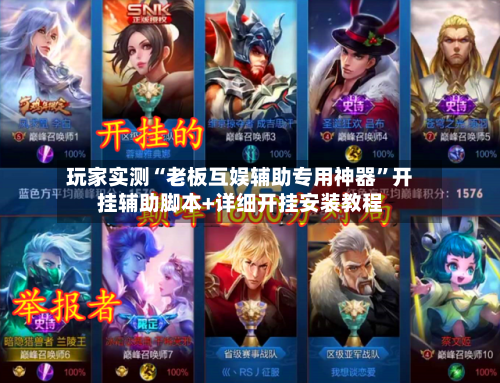 玩家实测“老板互娱辅助专用神器”开挂辅助脚本+详细开挂安装教程-第2张图片