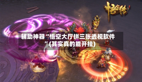 辅助神器“悟空大厅拼三张透视软件”(其实真的能开挂)-第3张图片