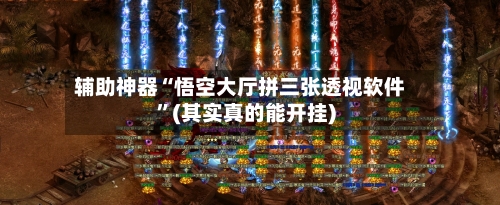 辅助神器“悟空大厅拼三张透视软件”(其实真的能开挂)
