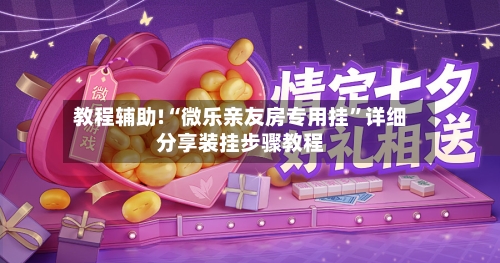 教程辅助!“微乐亲友房专用挂”详细分享装挂步骤教程-第3张图片