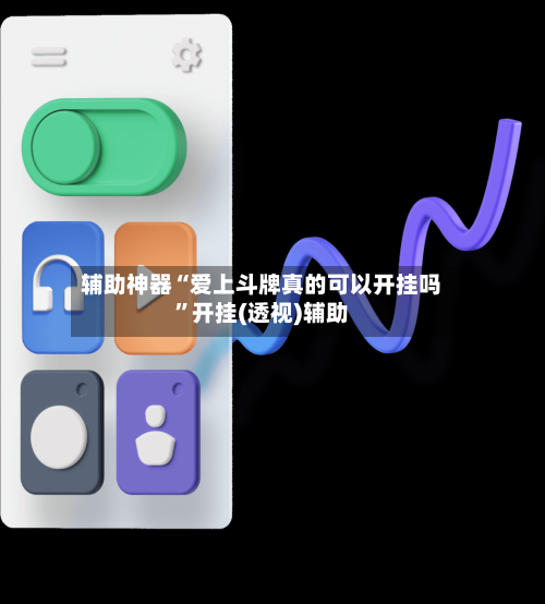 辅助神器“爱上斗牌真的可以开挂吗”开挂(透视)辅助-第3张图片