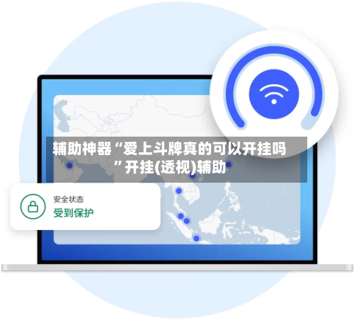 辅助神器“爱上斗牌真的可以开挂吗”开挂(透视)辅助-第2张图片