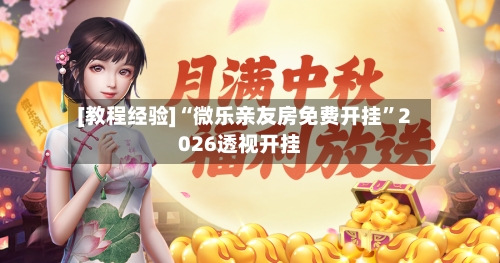 [教程经验]“微乐亲友房免费开挂	”2026透视开挂-第2张图片