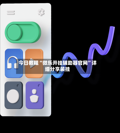 今日教程“微乐开挂辅助器官网”详细分享装挂-第2张图片