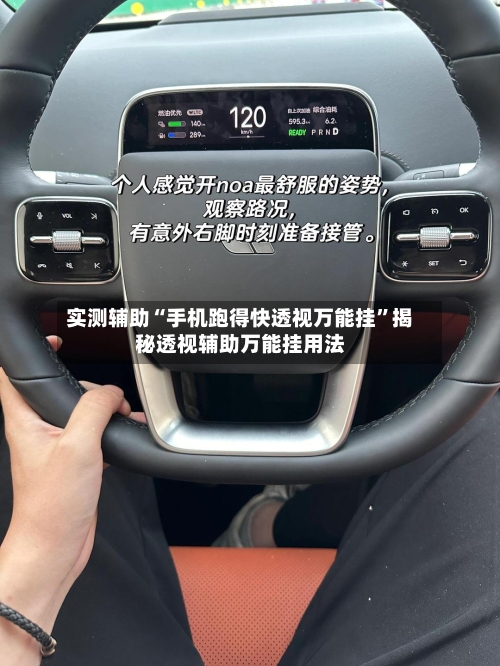 实测辅助“手机跑得快透视万能挂”揭秘透视辅助万能挂用法-第2张图片