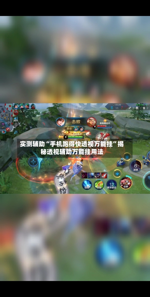 实测辅助“手机跑得快透视万能挂”揭秘透视辅助万能挂用法-第3张图片