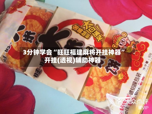 3分钟学会“旺旺福建麻将开挂神器”开挂(透视)辅助神器-第2张图片