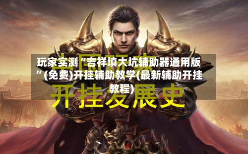 玩家实测“吉祥填大坑辅助器通用版”(免费)开挂辅助教学(最新辅助开挂教程)